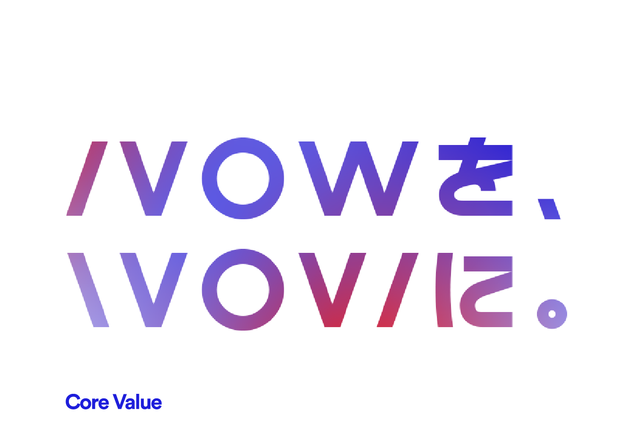 NOWを、WOWに。 TOEI TECHNO Core Value